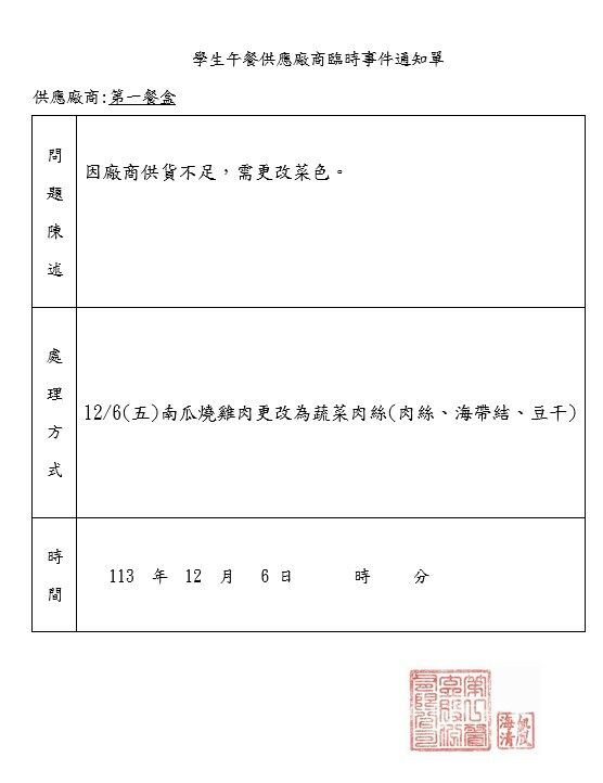 113-1xue sheng wu can gong ying chang shang lin shi shi jian tong zhi dan1131206.jpg